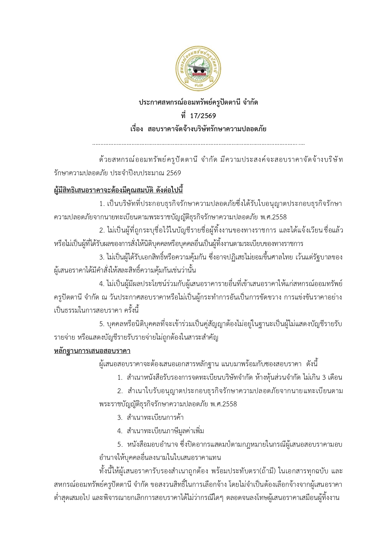 1.ประกาศฯ สอบราคาจดจางบรษทรกษาความปล page 0001
