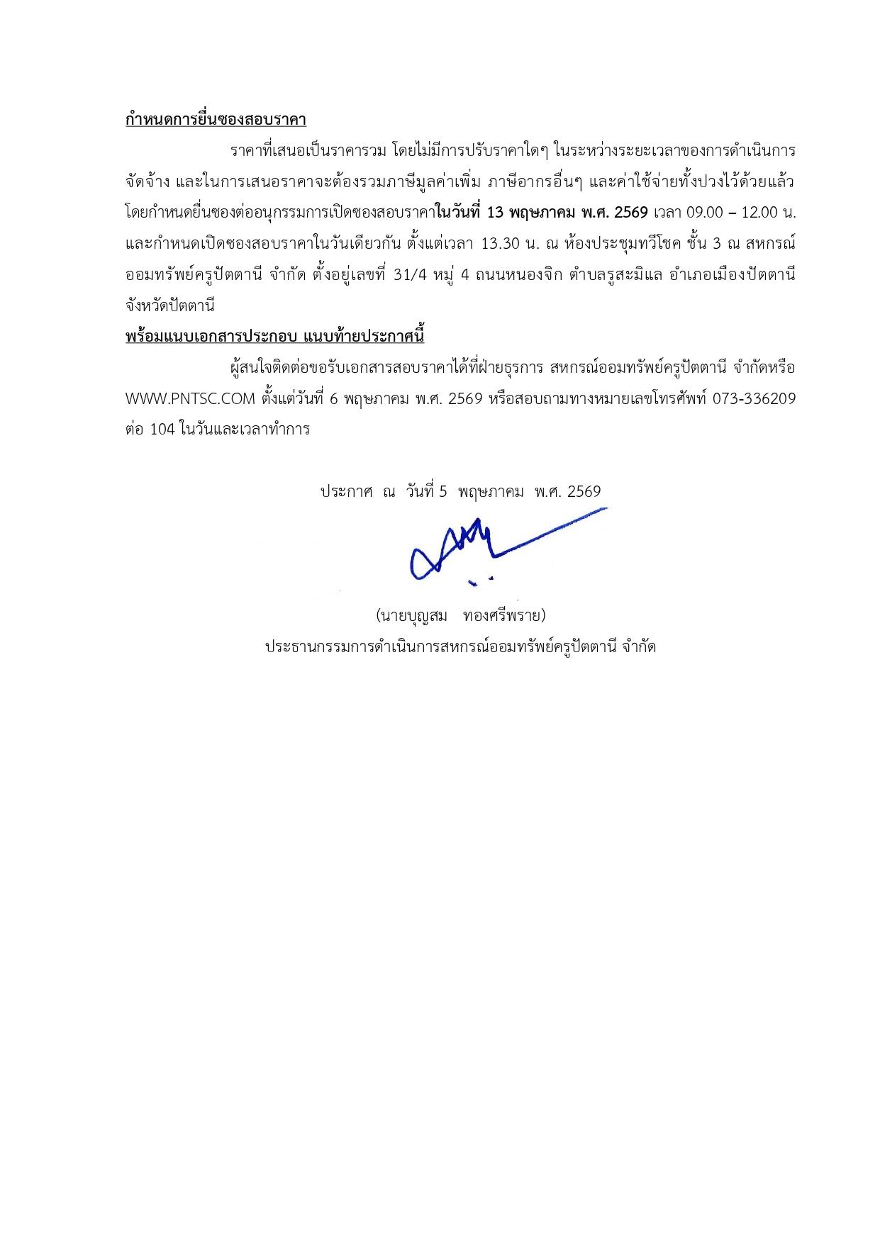 1.ประกาศฯ สอบราคาจดจางบรษทรกษาความปล page 0002
