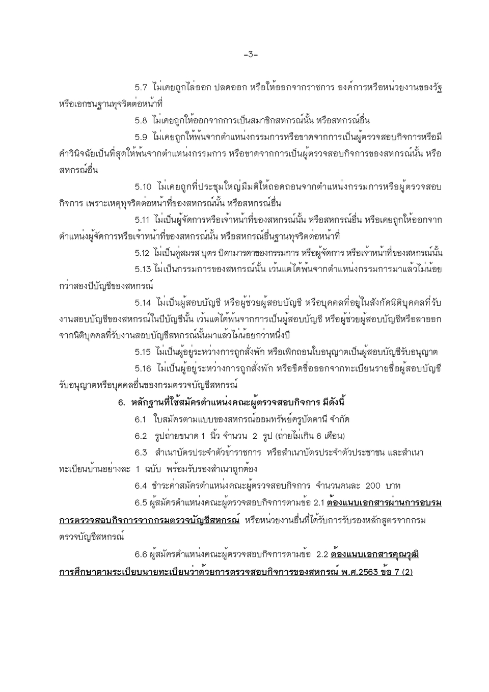 สมครกรรมการดำเนนการและผตรวจกจการ2568ลาสด page 0003