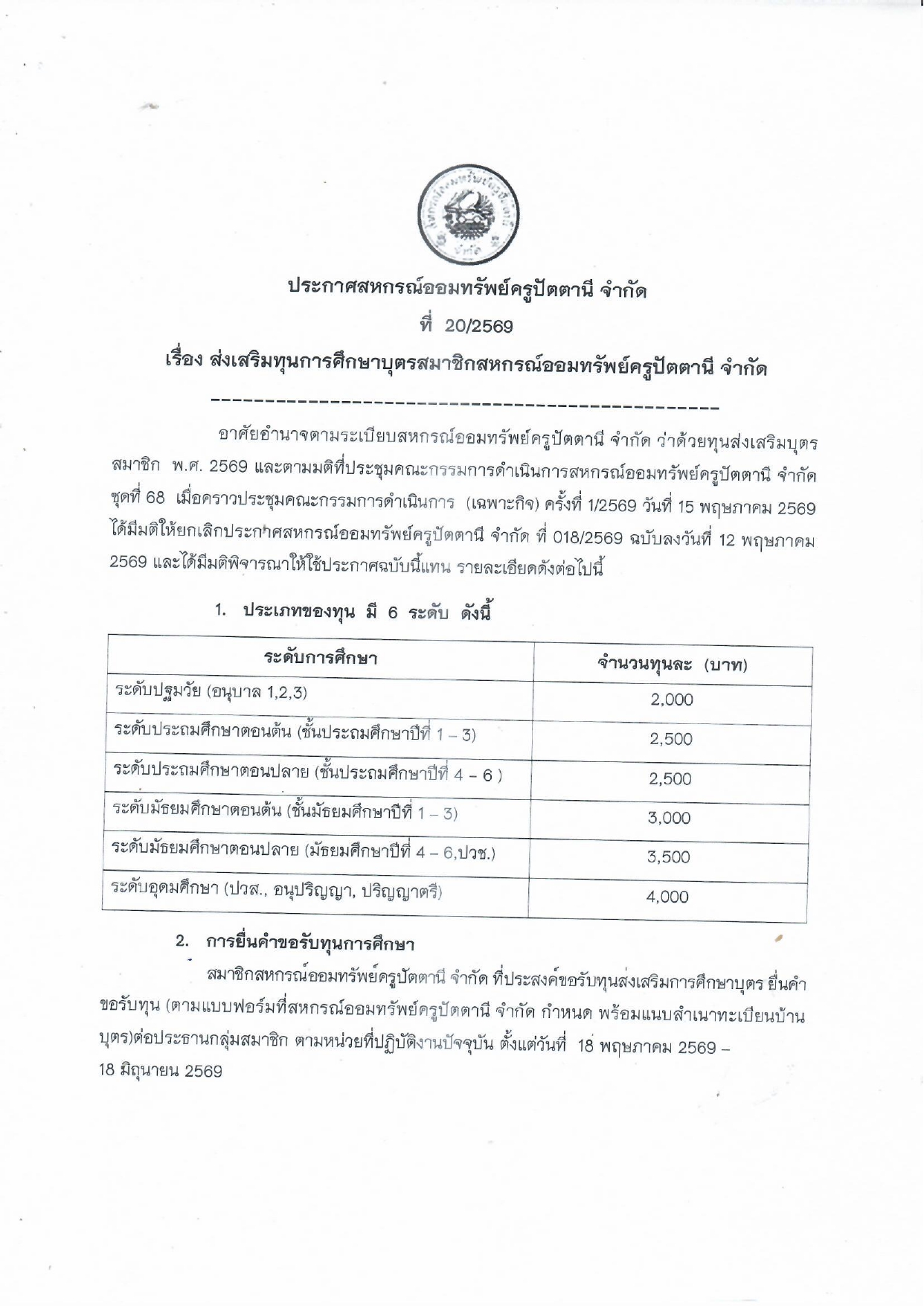 ประกาศทนบตร 69 page 0001