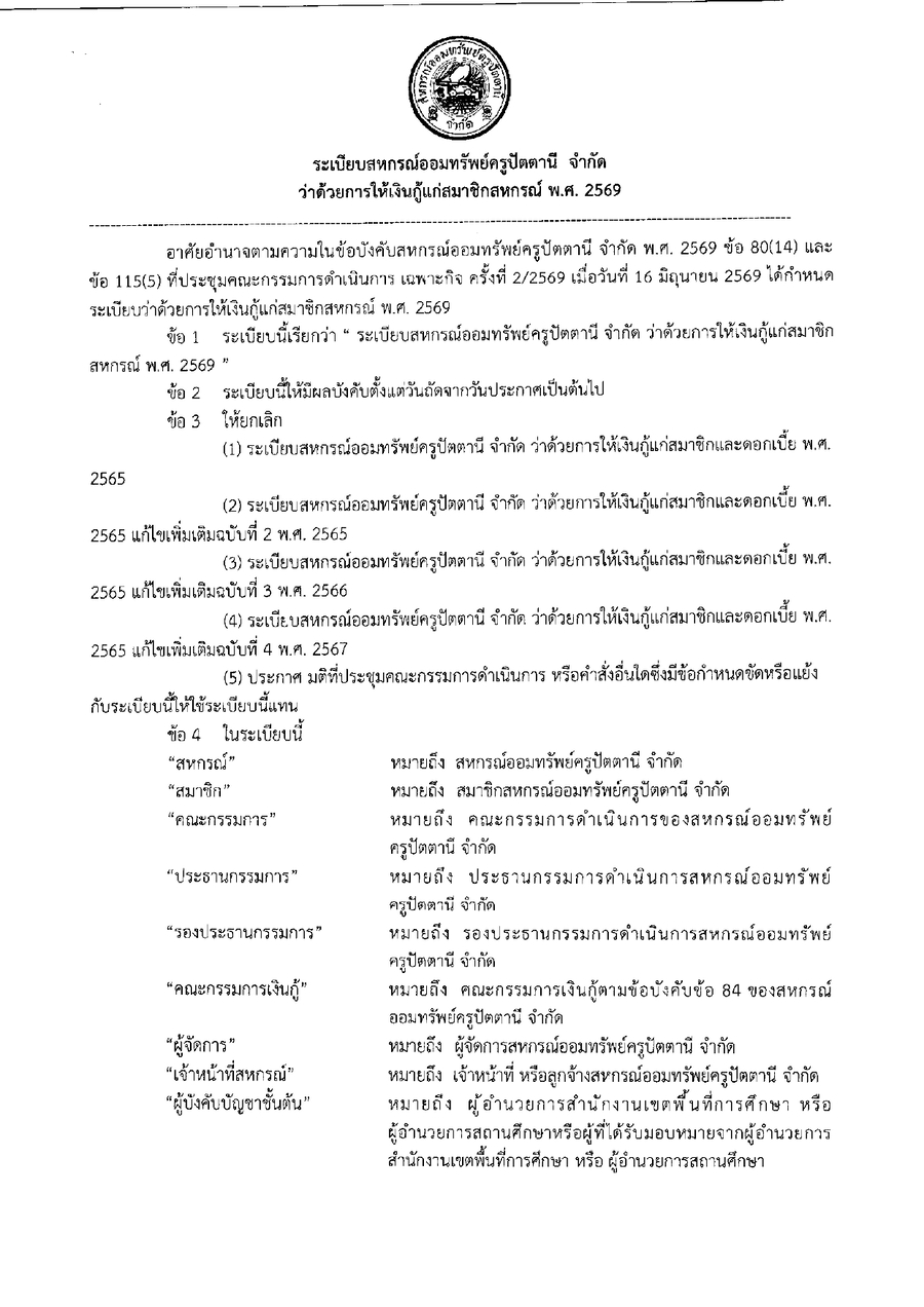 ระเบยบสหกรณฯ วาดวยการใหเงนกแกสมาชกสหกรณ พ.ศ.2569 page 0001
