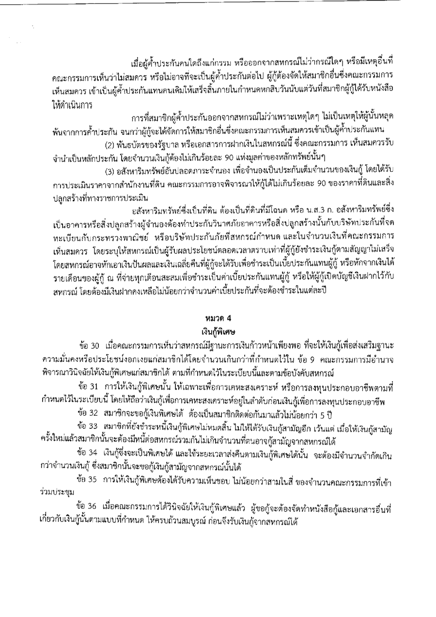 ระเบยบสหกรณฯ วาดวยการใหเงนกแกสมาชกสหกรณ พ.ศ.2569 page 0007