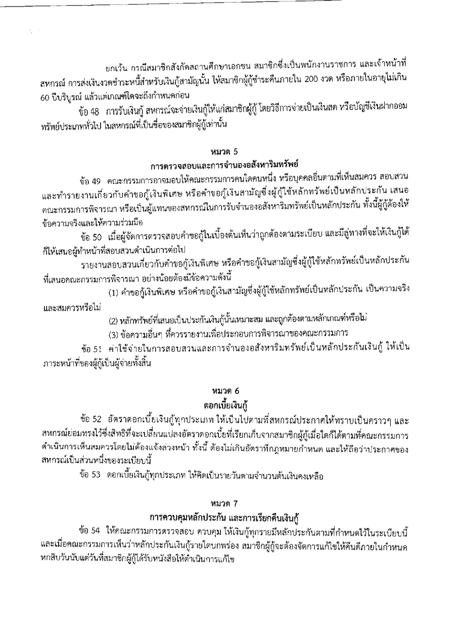 ระเบยบสหกรณฯ วาดวยการใหเงนกแกสมาชกสหกรณ พ.ศ.2569 page 0010