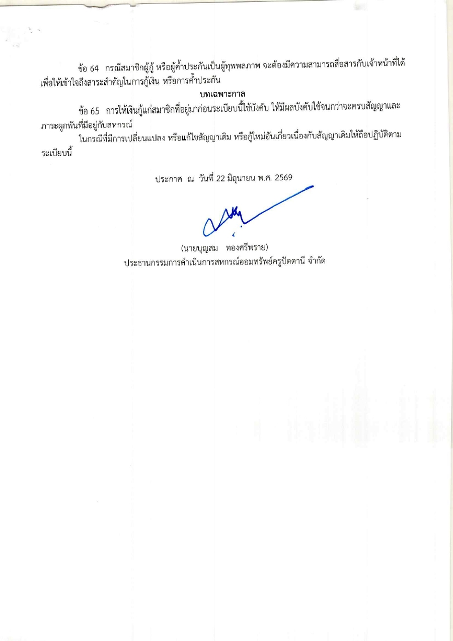 ระเบยบสหกรณฯ วาดวยการใหเงนกแกสมาชกสหกรณ พ.ศ.2569 page 0012