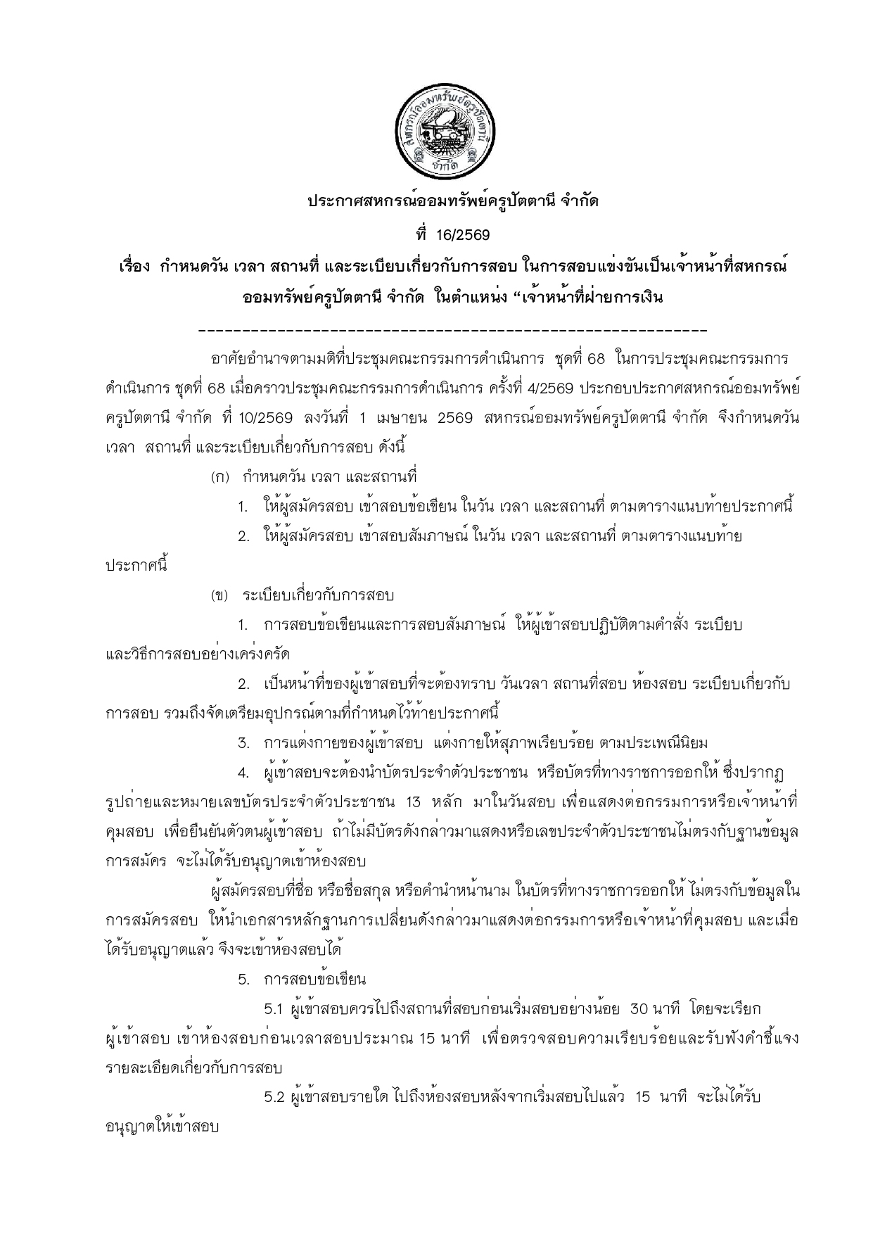 ประกาศสหกรณสถานทสอบ 69 page 0001