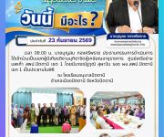 ข่าวประจำวันที่ 23 กันยายน 2569