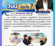 ข่าวประจำวันที่ 25 สิงหาคม 2569