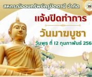 ปิดทำการ 12 กุมภาพันธ์ 2568 เนื่องในวันมาฆบูชา