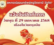 แจ้งวันปิดทำการ วันพุธ ที่ 29 มกราคม 2568