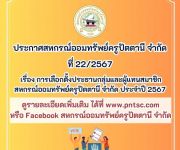 การเลือกตั้งประธานกลุ่มสมาชิกและผู้แทนสมาชิก ประจำปี 2567