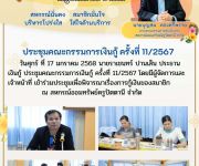 ประชุมคณะกรรมการเงินกู้ ครั้งที่ 11/2567