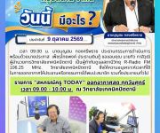 ข่าวประจำวันที่ 9 ตุลาคม 2569