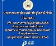 ประกาศ รายชื่อผู้มีสิทธิ์รับเลือกตั้งตำแหน่งกรรมการดำเนินการ เขตสรรหาที่ 9 (อำเภอไม้แก่น อำเภอกะพ้อ อำเภอทุ่งยางแดง) และผู้ตรวจสอบกิจการ ประจำปี 2568