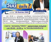 ข่าวประจำวันที่ 18 กันยายน 2569