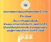 ประกาศ เรื่อง การรับสมัครเลือกตั้ง  ตำแหน่ง กรรมการดำเนินการ เขตสรรหาที่ 9 (อำเภอไม้แก่นอำเภอกะพ้อ อำเภอทุ่งยางแดง)  และผู้ตรวจสอบกิจการ ประจำปี 2568