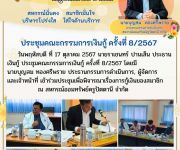 ประชุมคณะกรรมการเงินกู้ ครั้งที่ 8/2567