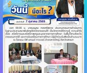 ข่าวประจำวันที่ 7 ตุลาคม 2569