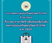 ประกาศ ที่ 34 / 2569  เรื่อง  สอบราคาจัดจ้างพิมพ์เล่มข้อบังคับ สหกรณ์ออมทรัพย์ครูปัตตานี จำกัด พ.ศ. 2569 
