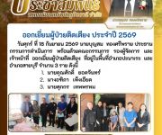 ออกเยี่ยมผู้ป่วยติดเตียง ประจำปี 2569