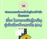 ประกาศ ที่ 32/2569 เรื่อง โครงการเงินกู้สามัญ อุ่นใจเคียงข้างสมาชิก (สจ.) 
