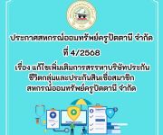 ประกาศ แก้ไขเพิ่มเติมการสรรหาบริษัทประกัน ชีวิตกลุ่มและประกันสินเชื่อสมาชิก สหกรณ์ออมทรัพย์ครูปัตตานี จำกัด