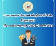 รับสมัครผู้ตรวจสอบบัญชี ประจำปี 2568