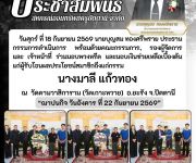 แจ้งสมาชิกเสียชีวิต นางมาลี  แก้วทอง