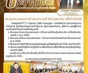 ประชุมคณะกรรมการดำเนินการ ชุดที่ 68 (เฉพาะกิจ) ครั้งที่ 6/2569