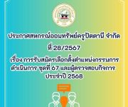 รับสมัครเลือกตั้งตำแหน่งกรรมการดำเนินการ ชุดที่ 67 และผู้ตรวจสอบกิจการ ประจำปี 2568