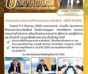 ประชุมคณะกรรมการศึกษาและประชาสัมพันธ์ ครั้งที่  8/2569