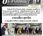 แจ้งสมาชิกเสียชีวิต นายเฉลียว  สุขวนิจ