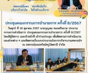 ประชุมคณะกรรมการอำนวยการ ครั้งที่ 8/2567