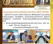 ประชุมคณะกรรมการเงินกู้ (เฉพาะกิจ) ครั้งที่ 2/2569