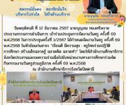 ร่วมประชุมจัดงานวันครู ครั้งที่ 69 พ.ศ.2568 กับสำนักงานศึกษาธิการจังหวัด