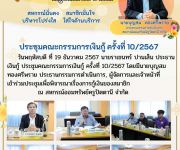 ประชุมคณะกรรมการเงินกู้ ครั้งที่ 10/2567