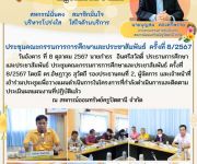 ประชุมคณะกรรมการการศึกษาและประชาสัมพันธ์ ครั้งที่ 8/2567