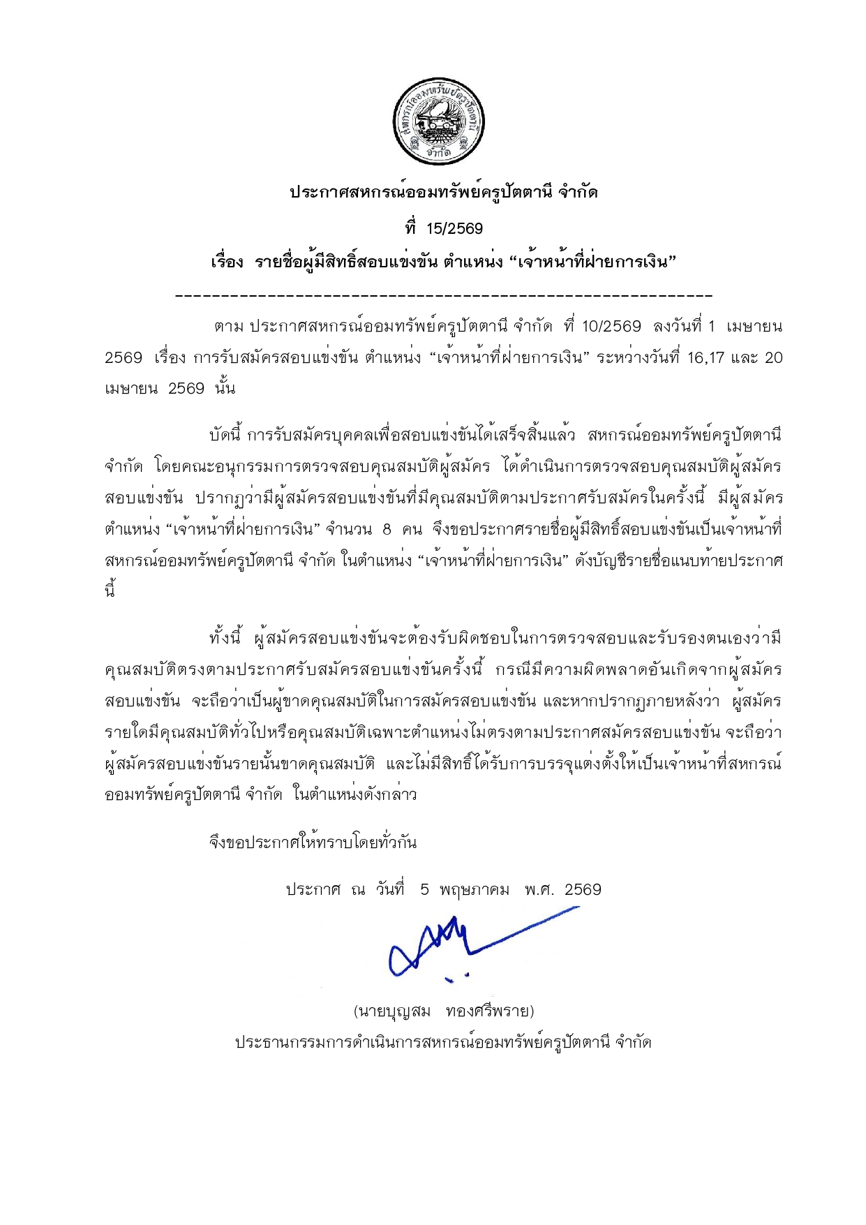 ประกาศสหกรณ ผมสทธสอบ จนท.การเงน 69 page 0001